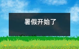 暑假開(kāi)始了