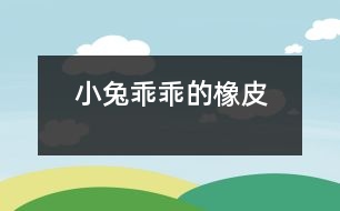 小兔乖乖的橡皮