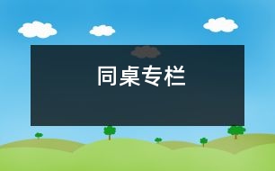 同桌專欄