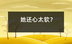 她還心太軟？