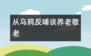 從烏鴉反哺談養(yǎng)老、敬老