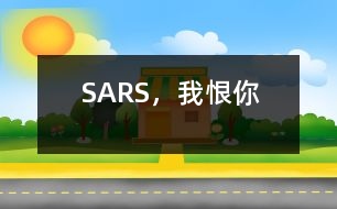 SARS，我恨你