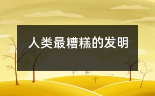 人類最糟糕的發(fā)明