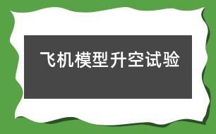 飛機(jī)模型升空試驗