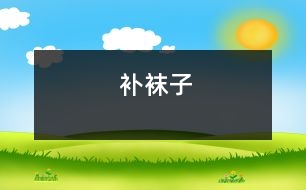 補(bǔ)襪子