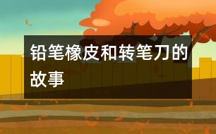 鉛筆、橡皮和轉(zhuǎn)筆刀的故事