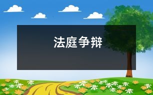 法庭爭(zhēng)辯