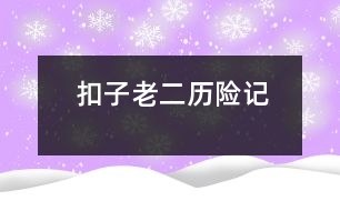 扣子老二歷險(xiǎn)記