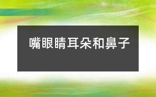 嘴、眼睛、耳朵和鼻子