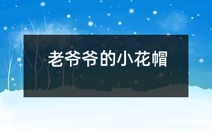 老爺爺?shù)男』?></p>										
													    <br>            下雪啦！下雪啦！<br>            小朋友們都在外面叫。<br>            老爺爺聽見了，<br>            想起了從前女兒說的一句話：<br>            “要愛護(hù)可愛的小動物，不能傷害它們?！?br>            正好，老爺爺看見一只小鳥冷得直發(fā)抖，      <br>            老爺爺馬上拿著大梯子和小花帽出去了。<br>            “ 咦，老爺要到哪里去？”<br>            原來老爺爺踩著大梯子，把小花帽給小鳥做窩去了。<br><br><br> 						</div>
						</div>
					</div>
					<div   id=