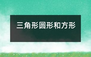 三角形、圓形和方形