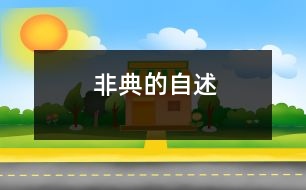 “非典”的自述