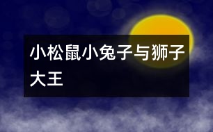 小松鼠、小兔子與獅子大王