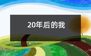 20年后的我