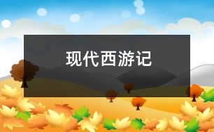 現(xiàn)代西游記