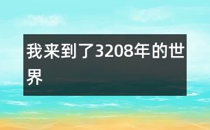 我來(lái)到了3208年的世界