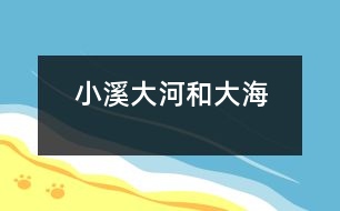 小溪、大河和大海