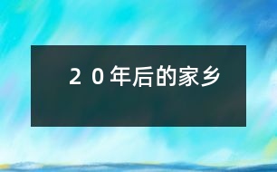 ２０年后的家鄉(xiāng)