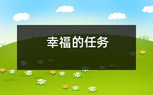 幸福的任務