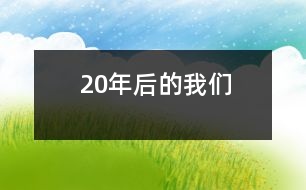 20年后的我們