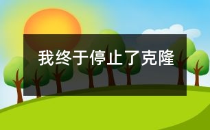 我終于停止了克隆