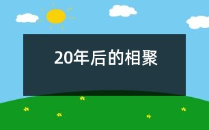 20年后的相聚