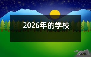 2026年的學校