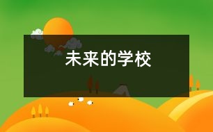 未來(lái)的學(xué)校