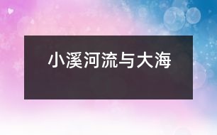 小溪、河流與大海