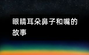 眼睛、耳朵、鼻子和嘴的故事