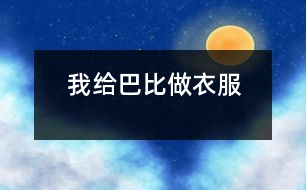 我給巴比做衣服