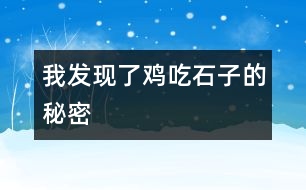 我發(fā)現(xiàn)了雞吃石子的秘密