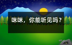 “咪咪”，你能聽見嗎？