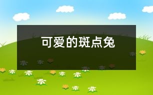 可愛(ài)的斑點(diǎn)兔