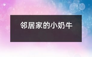 鄰居家的小“奶?！?></p>										
													    “汪汪”，只聽見鄰居家的小狗——“奶?！痹趯χ粋€(gè)路過的陌生人大叫起來。<br>這一只小狗生得非常可愛。一個(gè)尖尖的腦袋，一雙閃著亮光的眼睛，隨時(shí)保持著警惕，一只嗅覺靈敏的鼻子，兩只筆直豎立的耳朵，好象在傾聽四周的動(dòng)靜。它的脖子上面有一條紅色的絲帶。絲帶上面結(jié)著一個(gè)小鈴鐺。走起路來“叮當(dāng)叮當(dāng)”地響。它之所以叫小“奶牛”那是因?yàn)樗砩祥L著像奶牛一樣的皮毛。它的四條腿粗大有力，跑起來快得像一陣風(fēng)，讓人追不上。它還有一根蓬松的尾巴，見到陌生人就會(huì)豎得直直的。<br>    小“奶?！辈坏每?，它在生活中也是非常爭強(qiáng)好勝的哦！一天中午，我做完作業(yè)走出門外玩一會(huì)兒，就看見它正和一只大狗打架。我想上去勸架，但是轉(zhuǎn)眼一想讓它們再打一會(huì)兒看看誰會(huì)贏。大狗占著體形的優(yōu)勢，一次次把小“奶牛”撞倒，但是它還是勇敢地站了起來。又過了一會(huì)兒，小“奶?！北淮虻帽乔嘌勰[。突然，小“奶?！迸艿角懊娌贿h(yuǎn)外的一塊水泥板的下面，大狗也跟了過去。它馬上鉆過水泥板下面的小洞，來到了另一邊，朝著大狗“汪汪”叫。大狗馬上從旁邊繞了一個(gè)大圈追了過去。它立刻返身從小洞鉆了回來，又朝大狗叫了起來。大狗從小洞里鉆不過，只得又繞了一個(gè)大圈追回來。就這樣它鉆來鉆去，把大狗折騰得夠嗆，大狗氣喘吁吁，累得差一點(diǎn)站不住了。這時(shí)，小“奶?！苯璐藱C(jī)會(huì)，飛奔到大狗旁邊，咬住大狗的前腳一拉，把大狗摔了一個(gè)四腳朝天。那條大狗爬起來以后逃掉了。啊，我的小“奶?！壁A了大狗！<br>    我站在一旁哈哈大笑起來，從心眼里佩服小“奶牛”，它非常聰明，力敵不行，就靠智勝，想出了妙計(jì)，打敗了大狗。我心里還想到只要努力，沒有什么事情不能夠做到！<br> 						</div>
						</div>
					</div>
					<div   id=