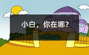 “小白”，你在哪？