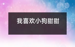 我喜歡——小狗甜甜