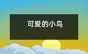 可愛(ài)的小鳥(niǎo)