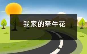 我家的牽?；?></p>										
													    前幾天，我到哥哥家去玩，哥哥給了我?guī)最w牽?；ǖ姆N子?；丶液?，我把它種在土里，澆上水。幾天后，我跑去看，它居然發(fā)芽了。一棵棵小芽害羞地從土里探出頭來，望著陌生的世界。<br>    慢慢地，芽苞變成了一片片的小葉子。我再去看時，它已經(jīng)長出了一根根細細的藤。我奇怪的問媽媽：“牽?；ㄔ趺瓷斐龈賮砹耍俊眿寢屨f：“這正是牽?；ㄒ罊跅U了呀！”第二天，我又去看，牽?；ü慌赖搅藱跅U上。一天，兩天，三天……牽?；ㄔ脚涝礁?，很快就鋪滿了整個欄桿。而且，藤上長出了許許多多的花苞。遠看，象一朵朵含苞待放的迎春花；近看，卻象一朵朵正要開放的南瓜花；蜜蜂也在這時來湊熱鬧，圍著她團團轉(zhuǎn)……多美麗呀，我仿佛又回到了春天。 <br><br> 						</div>
						</div>
					</div>
					<div   id=