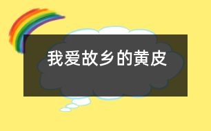 我愛故鄉(xiāng)的黃皮