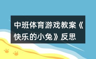 中班體育游戲教案《快樂的小兔》反思