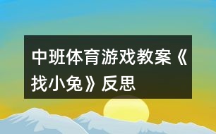 中班體育游戲教案《找小兔》反思