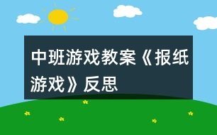 中班游戲教案《報(bào)紙游戲》反思