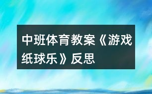 中班體育教案《游戲紙球樂》反思