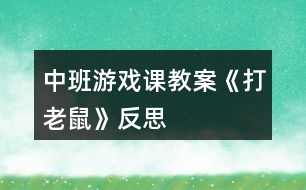 中班游戲課教案《打老鼠》反思