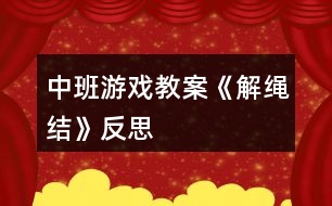 中班游戲教案《解繩結(jié)》反思