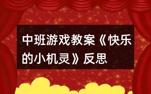 中班游戲教案《快樂的小機(jī)靈》反思