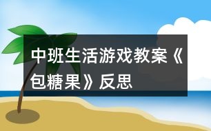 中班生活游戲教案《包糖果》反思