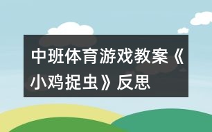 中班體育游戲教案《小雞捉蟲》反思