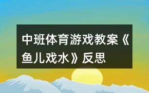 中班體育游戲教案《魚兒戲水》反思